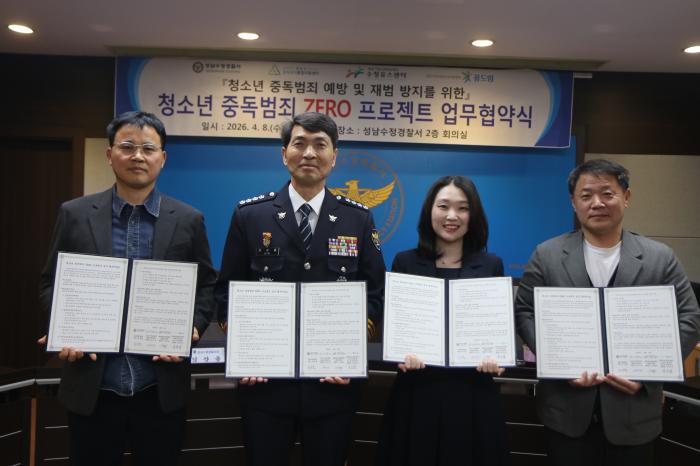 성남수정경찰서, 4개 기관과 청소년 중독범죄 예방 업무협약 체결