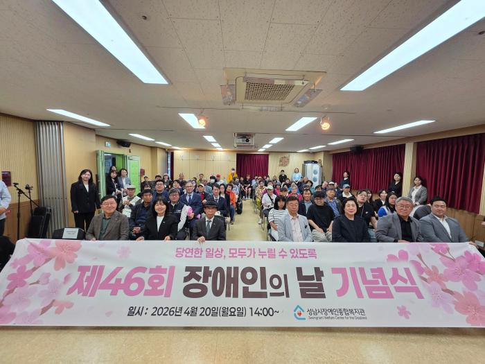 성남시장애인종합복지관 제46회 장애인의날 행사 성료