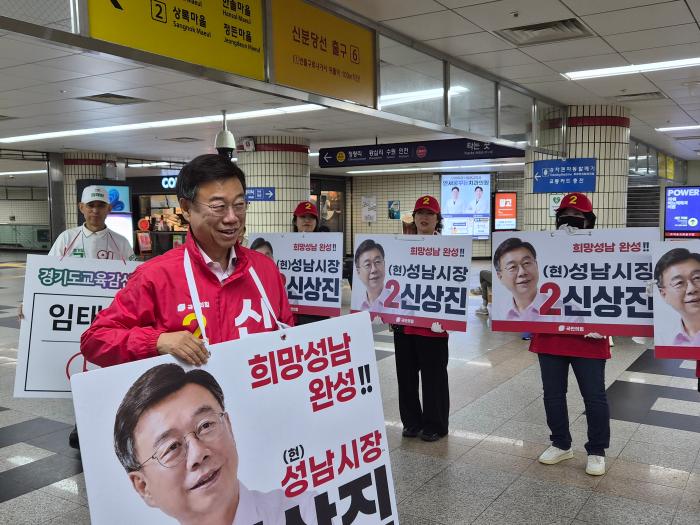“신상진 성남시장 후보, 금일 오후 6시 ‘희망성남 출정식’ 개최!”