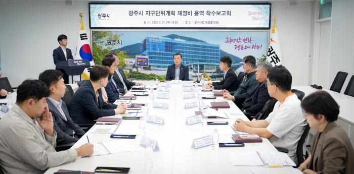 광주시, 지구단위계획 재정비 용역 착수…장기 미집행 시설 대응 추진