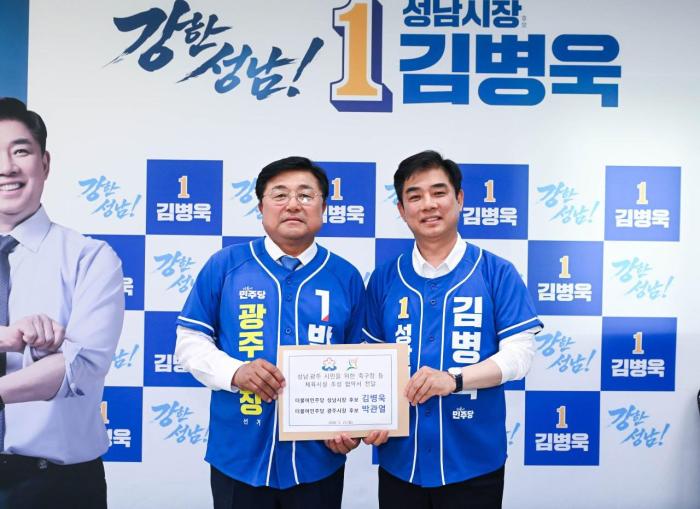 김병욱 성남시장후보, 박관열 광주시장 후보와  '축구장 5개 등 대규모 체육시설 조성 MOU' 체결