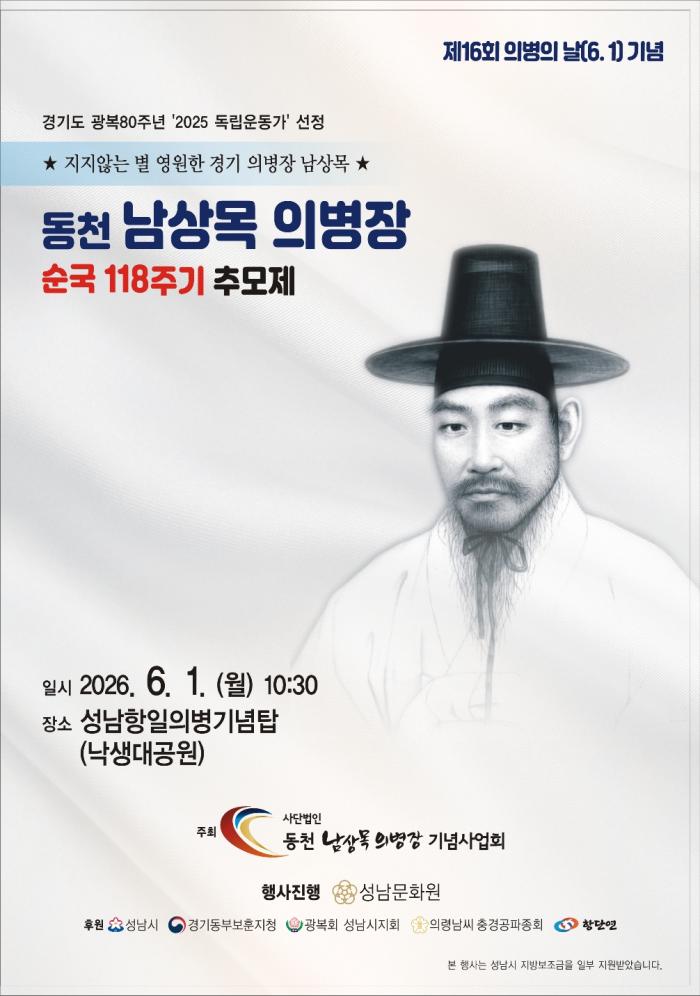 제16회 의병의 날(6.1) 기념 - 성남 출신 남상목 의병장 순국 118주기 추모제 개최 -