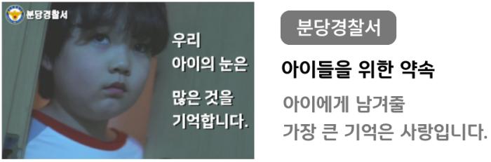 분당경찰서, 가정폭력 예방 홍보영상, 네이버 공익배너 통해 시민 인식 개선 나선다