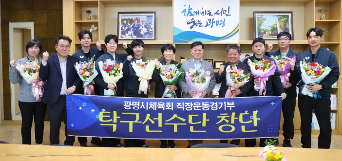 광명시체육회, 직장운동경기부 남자 탁구선수단 창단… 지역체육 기반 확대