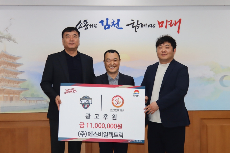 (주)에스비일렉트릭, 김천상무에 4년 연속 후원!