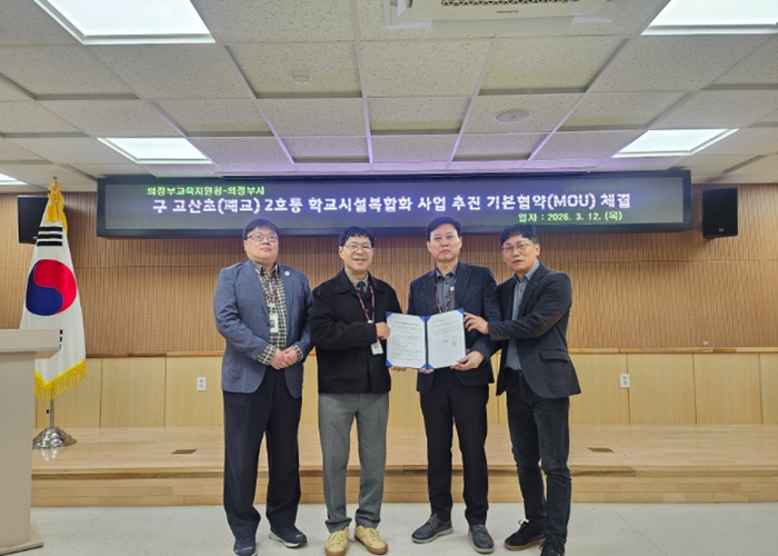 의정부교육지원청-의정부시, 구 고산초등학교(폐교) 2호동 학교복합화 사업 추진을 위한 기본 협약 체결 기사 이미지