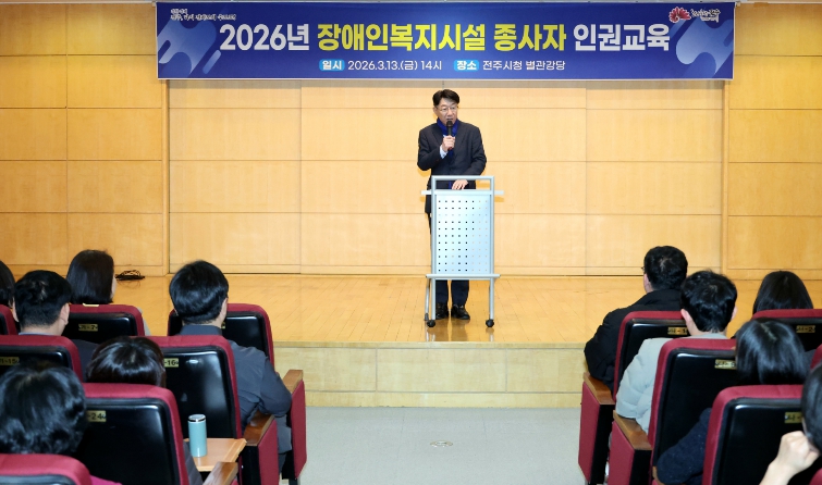 전주시, 장애인복지시설 종사자의 인권 감수성 높여