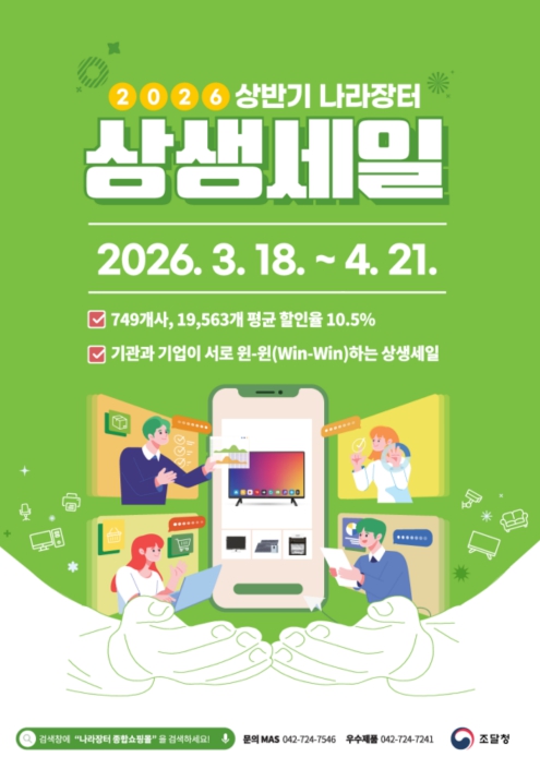 조달청, 18일부터 5주간 '나라장터 상생세일' 개최 기사 이미지