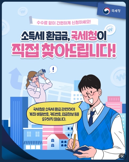 국세청, 숨은 내 돈 찾기, 국세청이 직접 찾아드립니다!