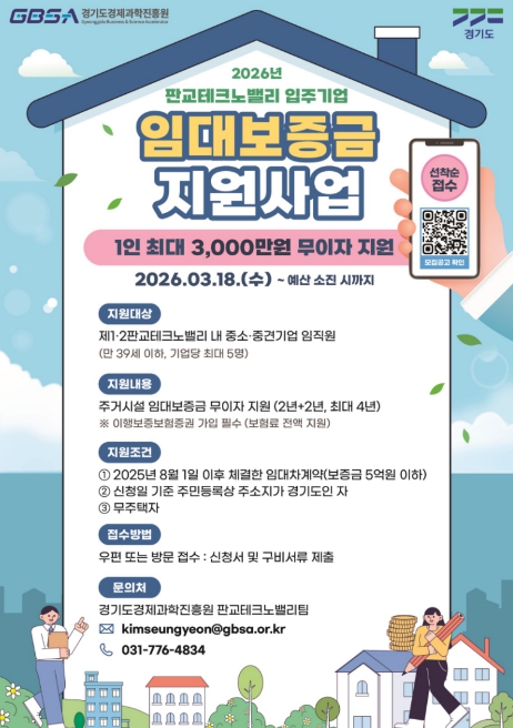 경기도, 판교테크노밸리 임직원에 임대보증금 최대 3천만 원 무이자 지원 나선다.