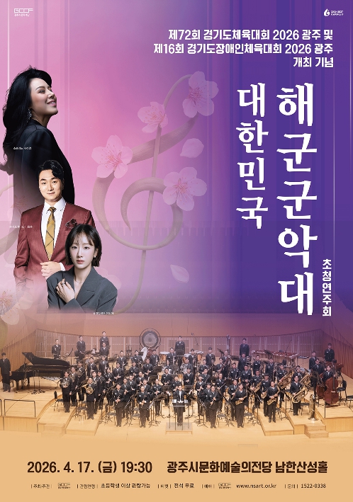 광주시문화재단, 경기도(장애인)체육대회 2026 광주 개최기념 '대한민국 해군군악대 초청 연주회' 개최