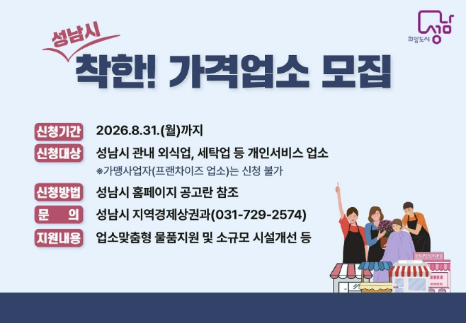 성남시, 착한가격업소 신규 모집