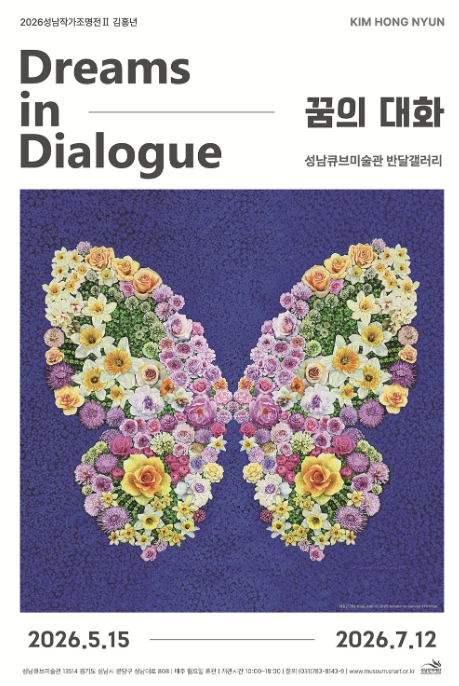 성남문화재단, 2026 성남작가조명전Ⅱ 김홍년 '꿈의 대화: Dreams in Dialogue' 개최 기사 이미지