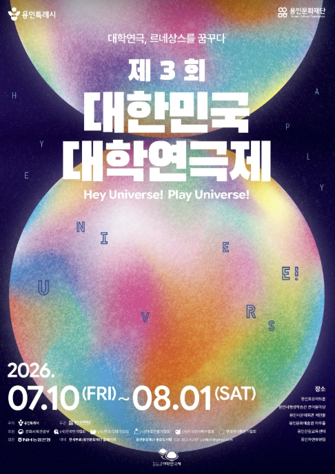 용인특례시, '제3회 대한민국 대학연극제' 본격 시동