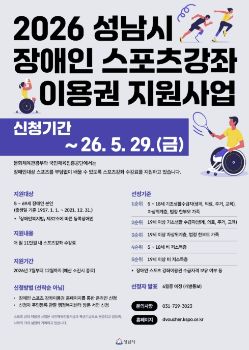 성남시 '월 11만원' 장애인 스포츠 강좌 이용권…220명 신청받아
