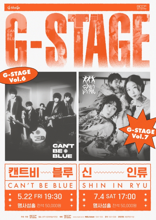 광주시문화재단, 인디밴드 공연 시리즈 'G-STAGE Vol.6 & 7' 개최