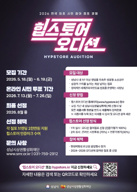 성남시, '2026 힙스토어 오디션' 참가 점포 모집