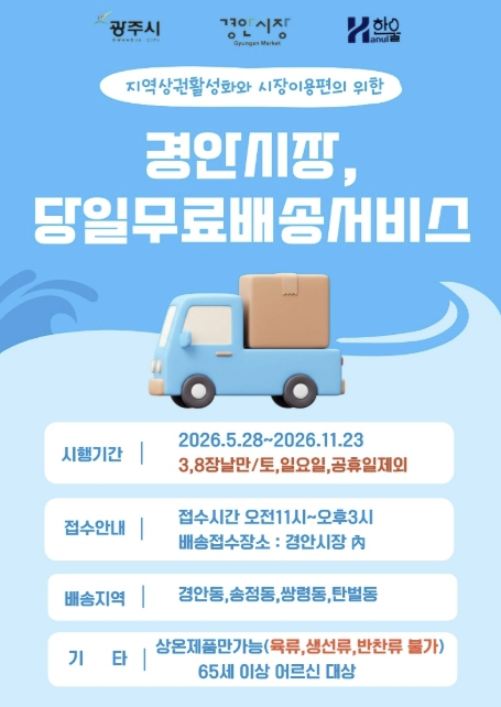 광주시, 경안시장 어르신 대상 무료 배송서비스 시범 운영