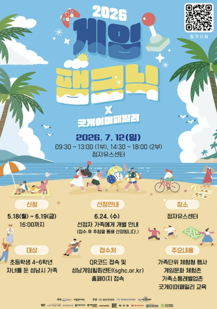 성남시, 가족과 함께 즐기는 '2026 게임팸크닉' 7월 12일 개최