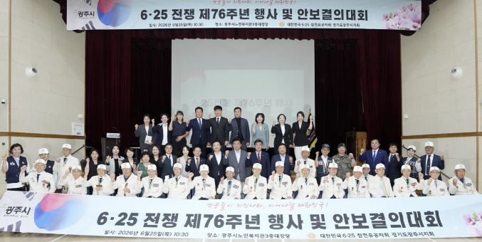 광주시, 6·25전쟁 제76주년 행사·안보 결의대회 개최