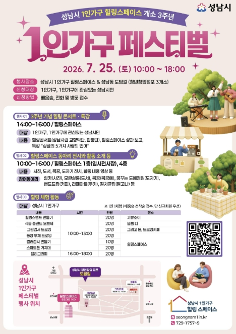 성남시, 1인가구 지원 '힐링스페이스' 개소 3주년 페스티벌