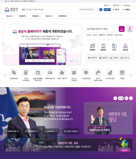 성남시, 11년 만에 홈페이지 전면 개편…서비스 시작