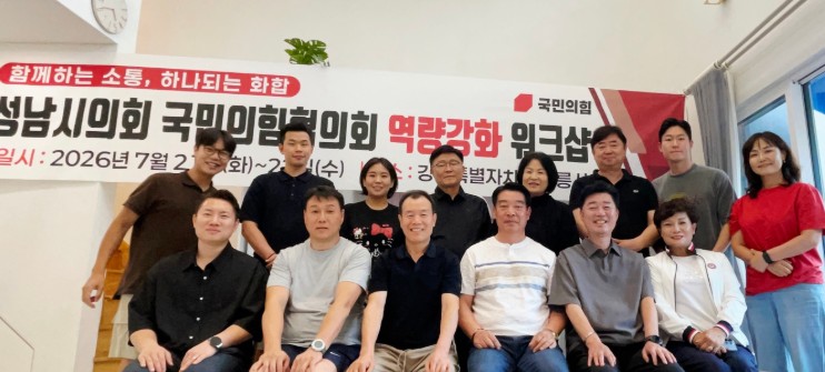 성남시의회 국민의힘협의회, '원팀 워크숍'으로 제10대 의정 시동
